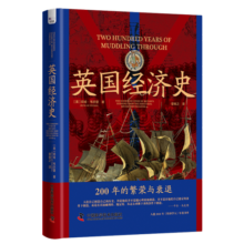 英国经济史：200年的繁荣与衰退（精装典藏版）