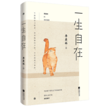 一生自在：季羡林的自在智慧（午静携侣寻野菜，黄昏抱猫看夕阳！金庸、贾平凹、林青霞、白岩松诚意推荐）
