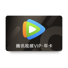 腾讯视频VIP会员年卡十二个月 腾讯视频会员 填QQ或微信号