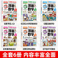 《这才是孩子爱看的漫画数学》（全套6册）