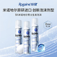 Rogaine 培健 礼金有限，5%米诺地尔酊生发全品优惠活动来了！