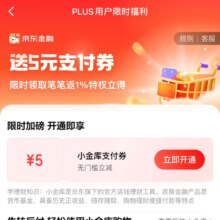 13日19点：京东金融 购物笔笔返1%特权的用户可领5元无门槛小金库支付券