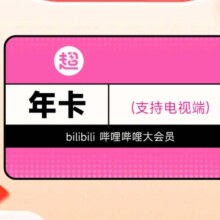 哔哩哔哩电视超级大会员12个月 bilibili超级大会员 B站年卡支持电视 填手机号tk2
