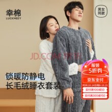 白 菜！LUCKMEEY 幸棉 男女款长毛绒防静电家居服套装