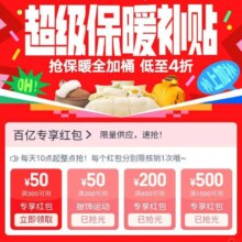 促销活动：淘宝超级保暖补贴 领取300减50/800减200等红包优惠券
