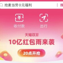 支付宝×天猫 双11 20点开抢10亿红包雨来袭