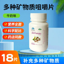 多种矿物质咀嚼片  1瓶