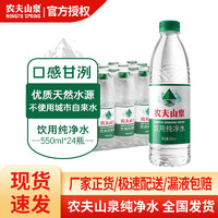 NONGFU SPRING 农夫山泉 纯净水550ml*24瓶