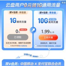 移动云盘 双V会员福利 领取1G日包流量