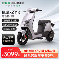 LUYUAN 绿源 第2代液冷电动车ZYK 长续航电动车通勤电瓶车 到门店选颜色（无需驾照）