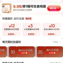 促销活动：京东 会员专属权益 领取9.9元一箱鸡蛋/11-10/21-20等不同额度优惠券