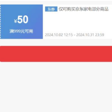 即享好券：京东 自营家电 999减50元优惠券 可叠加