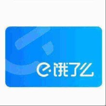 双11狂欢:饿了么超级会员年卡
