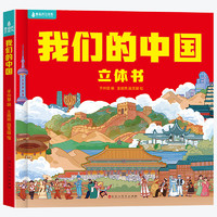 《我们的中国》 立体翻翻书