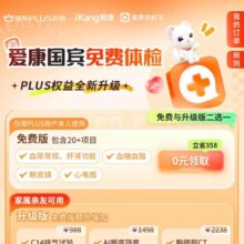 京东puls会员 免费领取爱康国宾免费体检