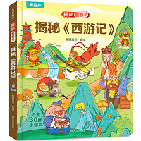 《揭秘翻翻书系列》（精装版、任选一册）