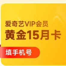 预售：爱奇艺 VIP会员黄金会员 15个月