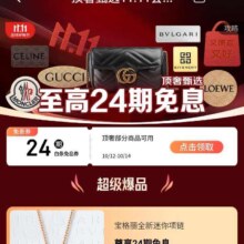 京东 顶奢甄选11.11会场 领24期白条免息券