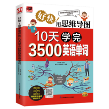 plus会员:《好快！用思维导图10天学完3500英语单词》