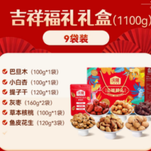沃隆 吉祥福礼 坚果礼盒 1100g