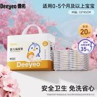 Deeyeo 德佑 婴儿隔尿垫 M码20片*1包 33*45CM