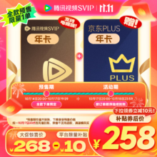 20点开始：腾讯视频SVIP年卡12个月+PLUS会员年卡