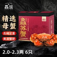 XIAN YAO 鱻谣 大闸蟹  全母2.0-2.3两 6只 去绳足重 鲜活螃蟹生鲜蟹类 礼盒装