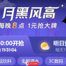 京东 月黑风高 年度盛典 每晚八点抢千件五折商品