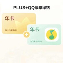 京东PLUS+QQ音乐豪华绿钻联名年卡