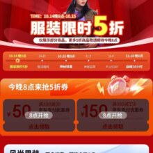 促销活动：京东 服装限时5折会场 领满300-150元/100-50支付券