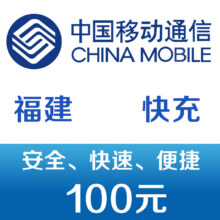 福建移动 手机话费充值100元 快充