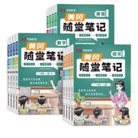 《黄冈随堂笔记》（2024新版、年级/科目/版本任选）