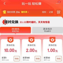 京东 玩一玩轻松赚 1奖票可抢兑10元红包等