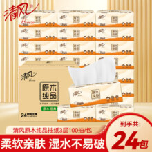清风 原木纯品抽纸整箱3层100抽*24包 拍4件