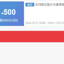31日20点、即享好券：京东 双11 冰箱3000减500元优惠券