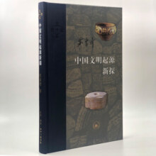 三联·当代学术：中国文明起源新探