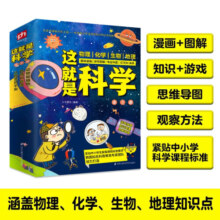 这就是科学（全3册）涵盖中小学物理 化学 生物 地理 漫画科学 图解学科 理科启蒙暑假阅读暑假课外书课外暑假自主阅读暑期假期读物