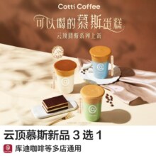 库迪咖啡 云顶慕斯新品 3选1多店可用 仅需6.9元