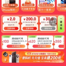 促销活动：京东 手机11.11会场 领满10-2元话费券等