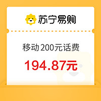 中国移动 200元话费充值 24小时内到账