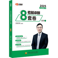 《汤家凤2025考研数学·考前冲刺8套卷.数二》