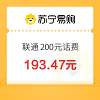 中国联通 200元话费充值 24小时内到账