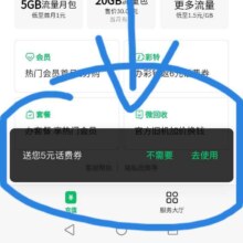 微信 手机充值界面弹5元话费充值优惠券