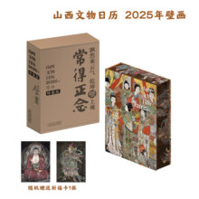 【 赠祈福卡团购可咨询】山西文物日历 2025年 壁画 介子平 山西壁画 彩塑色五色印刷特装本壁画台历文创月历蛇年 古建筑寺庙