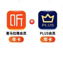 双11狂欢：喜马拉雅 会员年卡+plus年卡