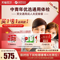 瑞慈体检 中青年优选通用体检套餐