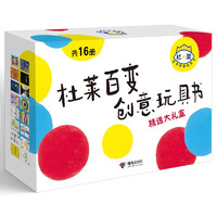 《杜莱百变创意玩具书精选大礼盒》（共16册）