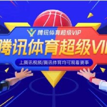 腾讯体育超级VIP会员年卡12个月卡 填写QQ或微信号充值