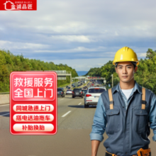 同城汽车救援上门服务/汽车搭电/汽车补胎换胎/高速路救援/车送油 道路救援【10分钟极速达】