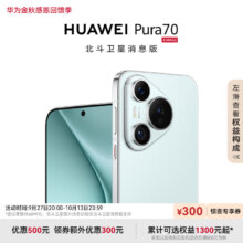 PLUS:华为（HUAWEI）Pura 70 12GB+512GB 冰晶蓝 北斗卫星消息版 超高速风驰闪拍 第二代昆仑玻璃 华为P70智能手机